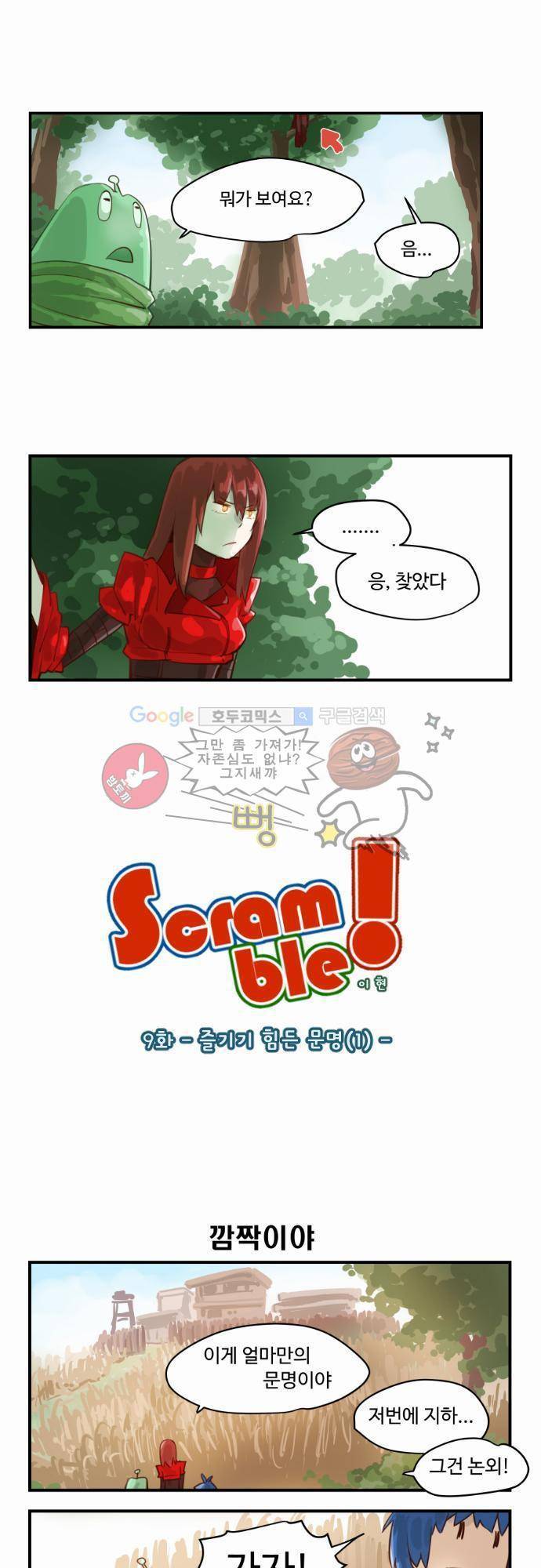 스크램블 9화 - 즐기기 힘든 문명 (1) 1