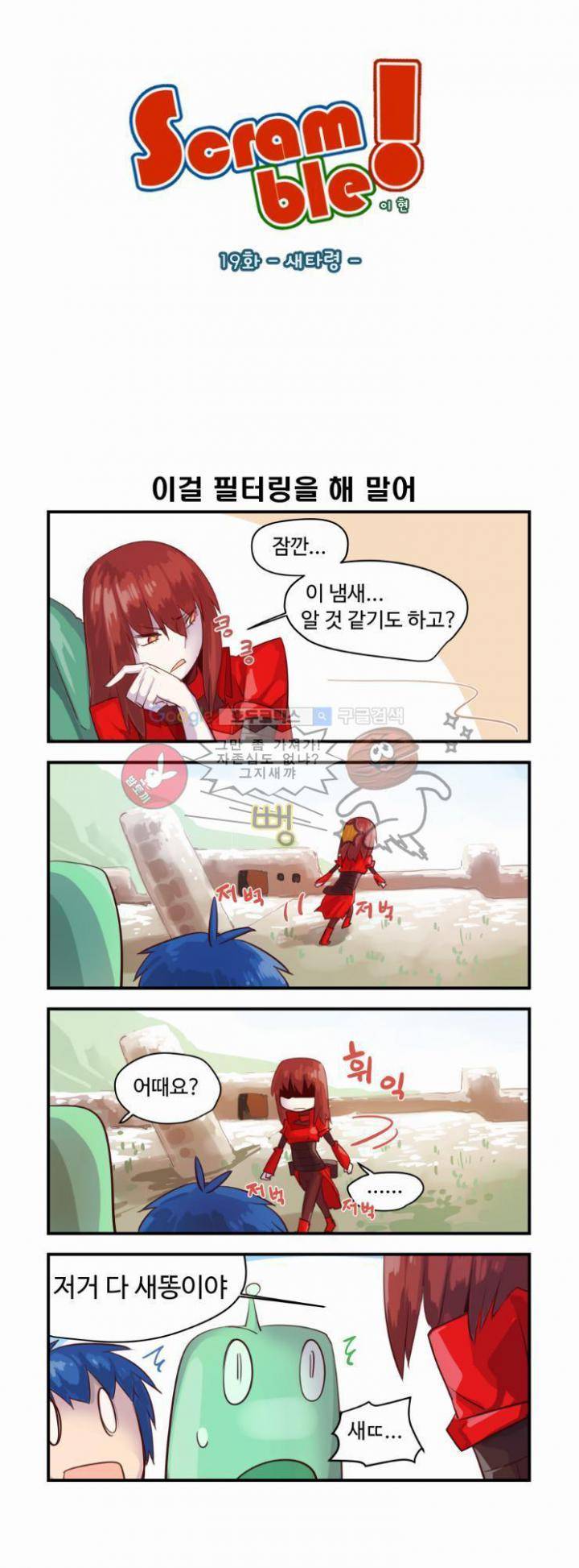 스크램블 19화 - 새타령 2