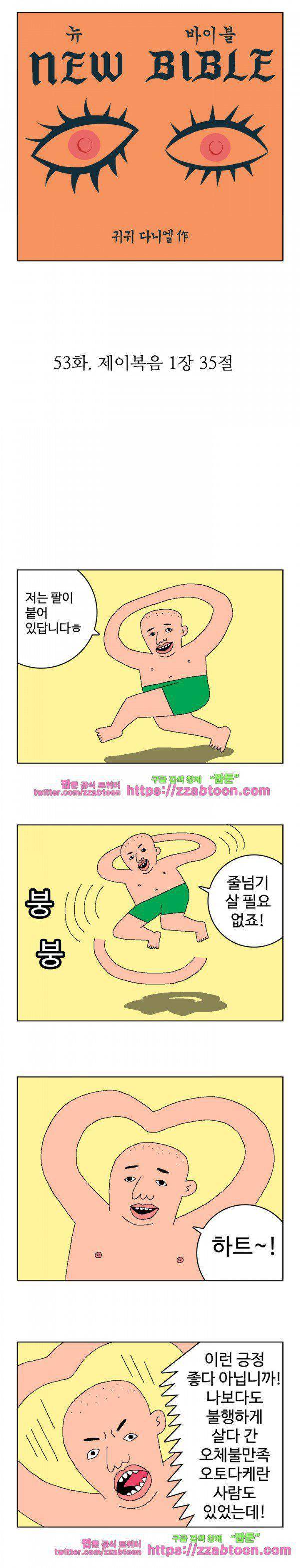 뉴바이블 53화 - 제이복음 1장 35절 1