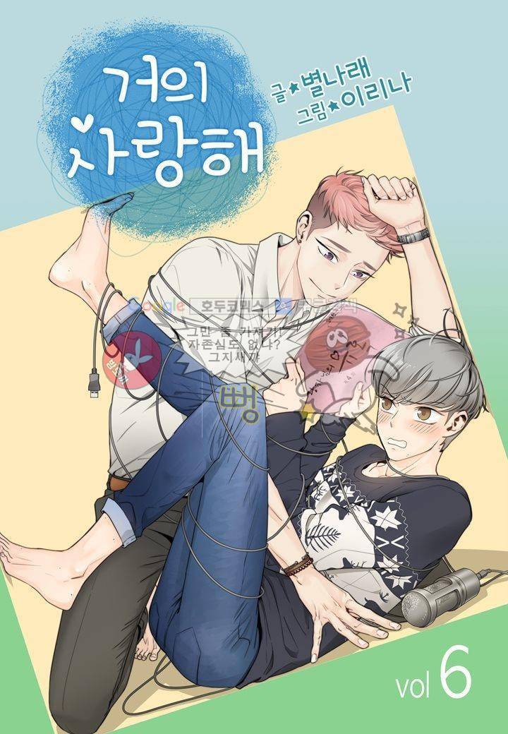 거의 사랑해 6화 1