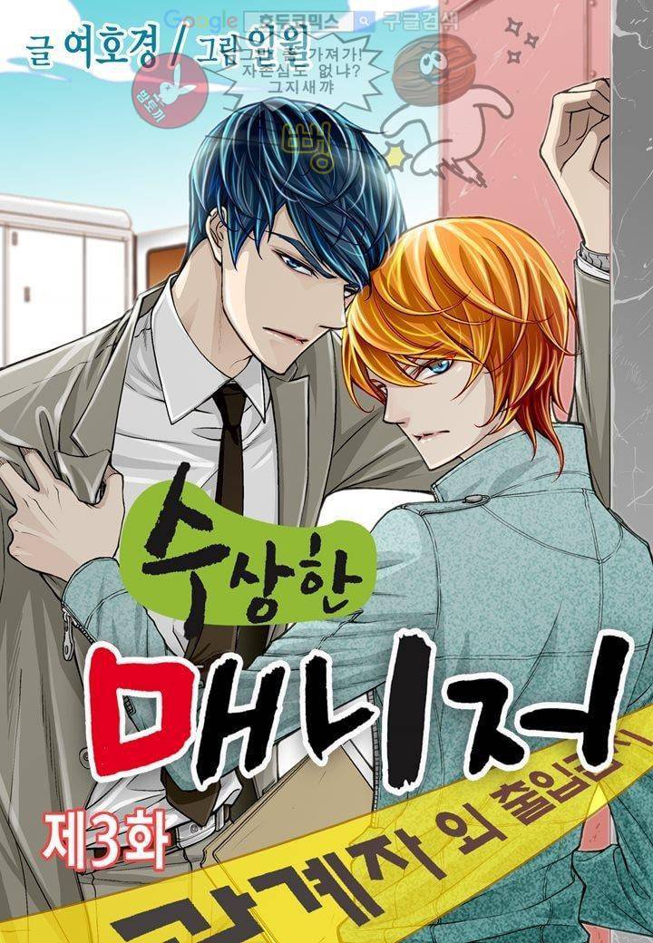 수상한 매니저 3화 1