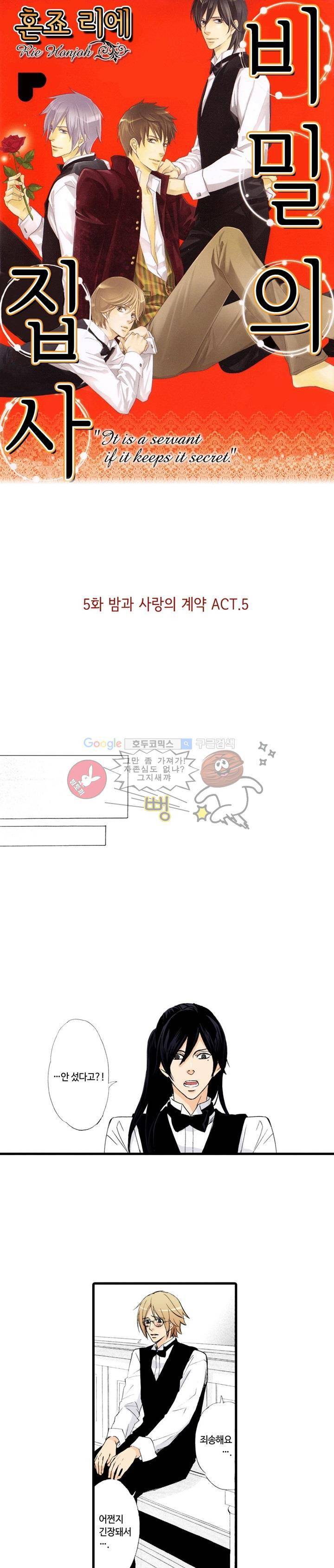 비밀의 집사 5화 1