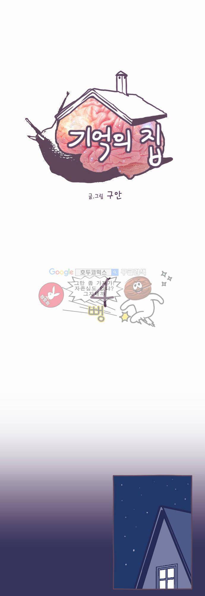 기억의 집 4화 1