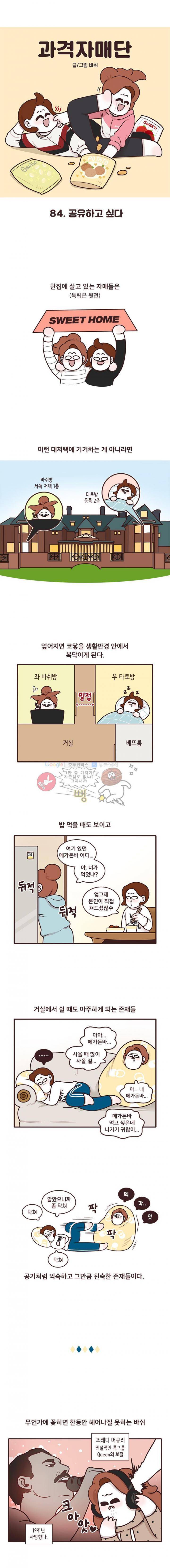 과격자매단 84화 - 공유하고 싶다 1