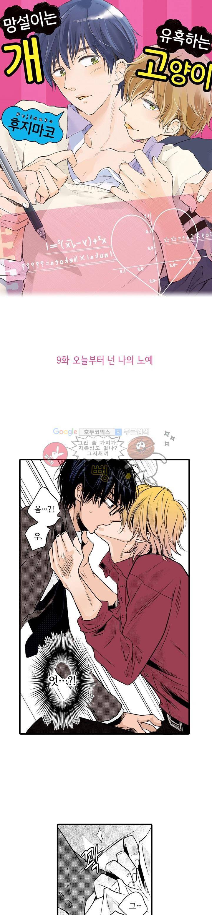 망설이는 개, 유혹하는 고양이 9화 1