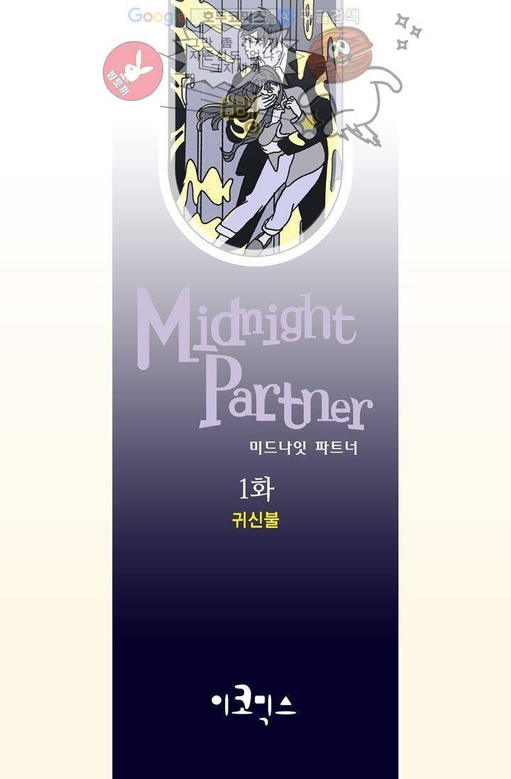 미드나잇 파트너 1화 2