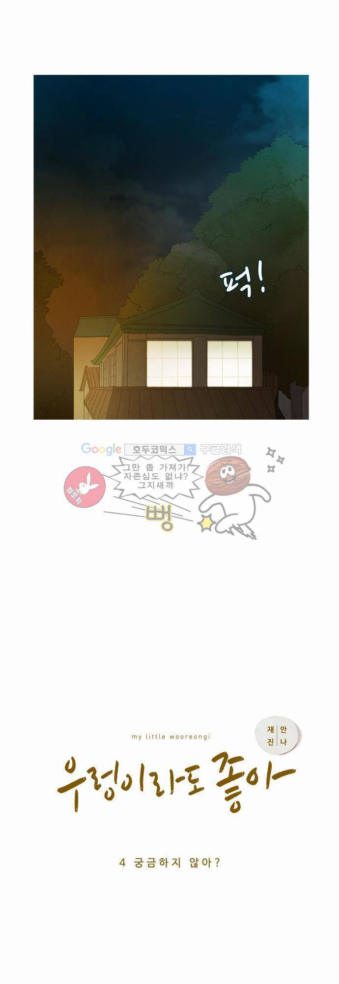 우렁이라도 좋아 4화 - 궁금하지 않아 3