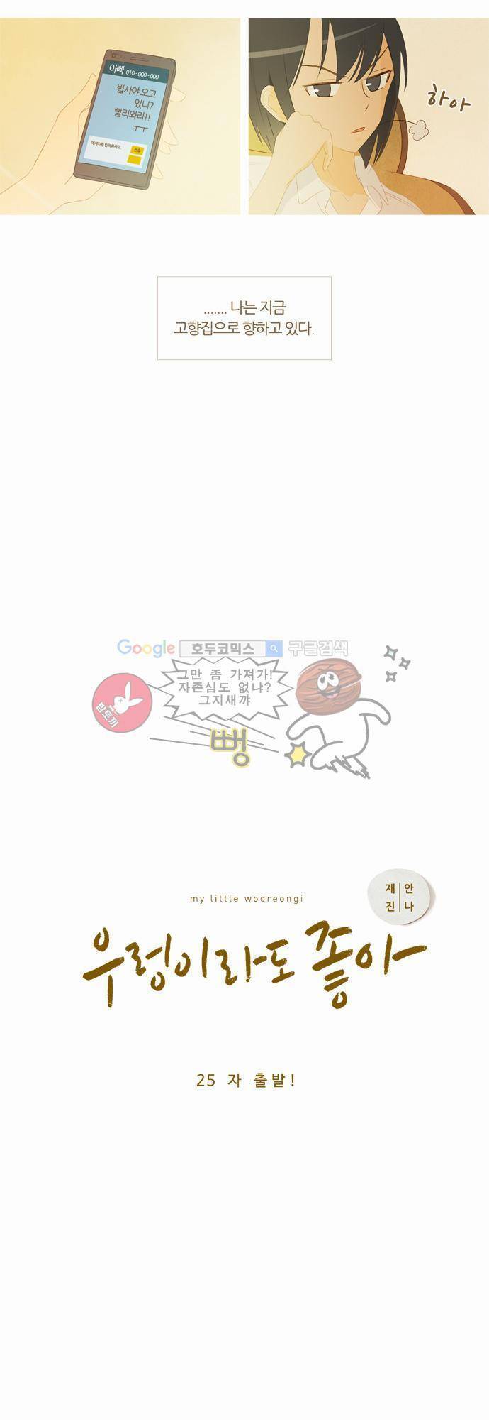 우렁이라도 좋아 25화 - 자 출발! 4