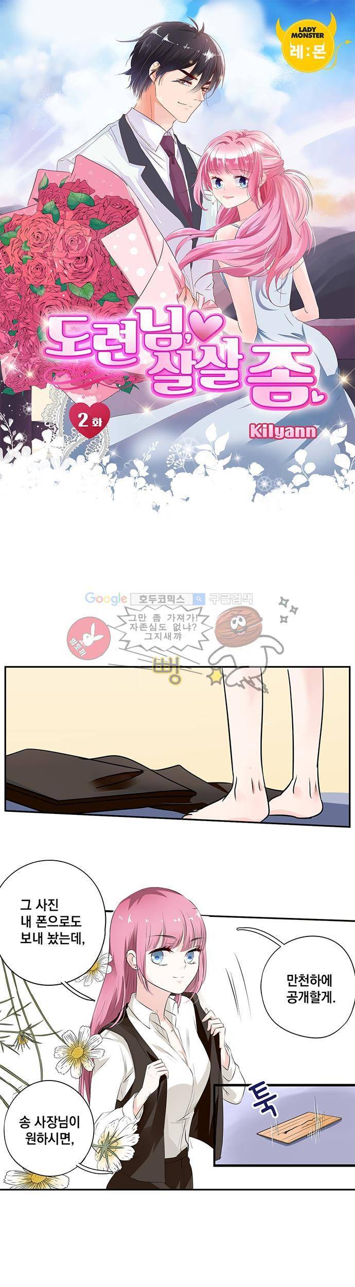도련님, 살살 좀 2화 1