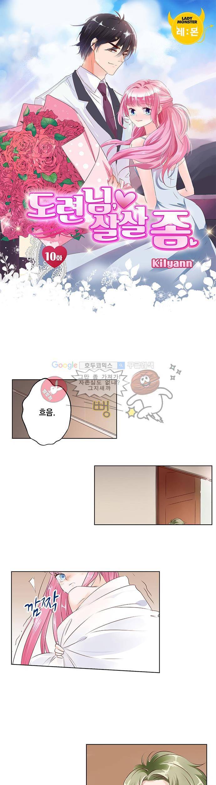 도련님, 살살 좀 10화 1