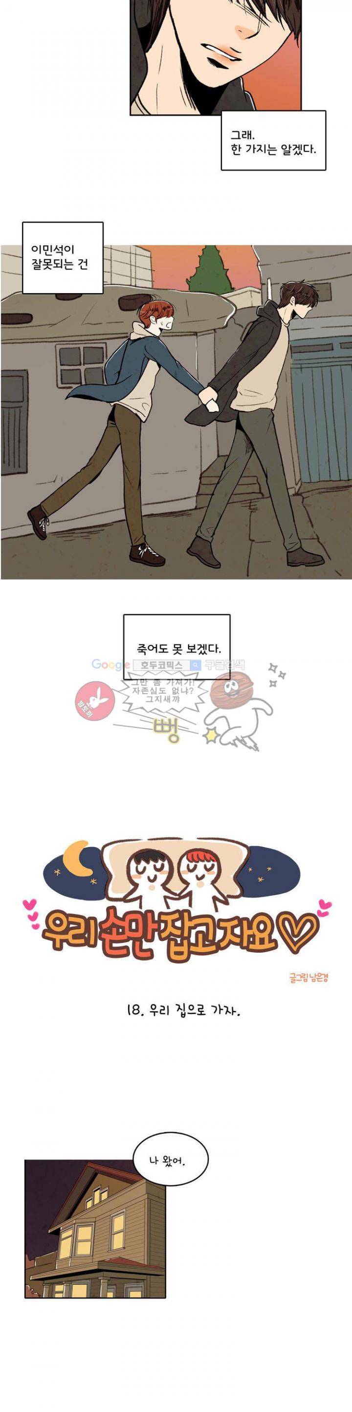우리 손만 잡고 자요 18화 3