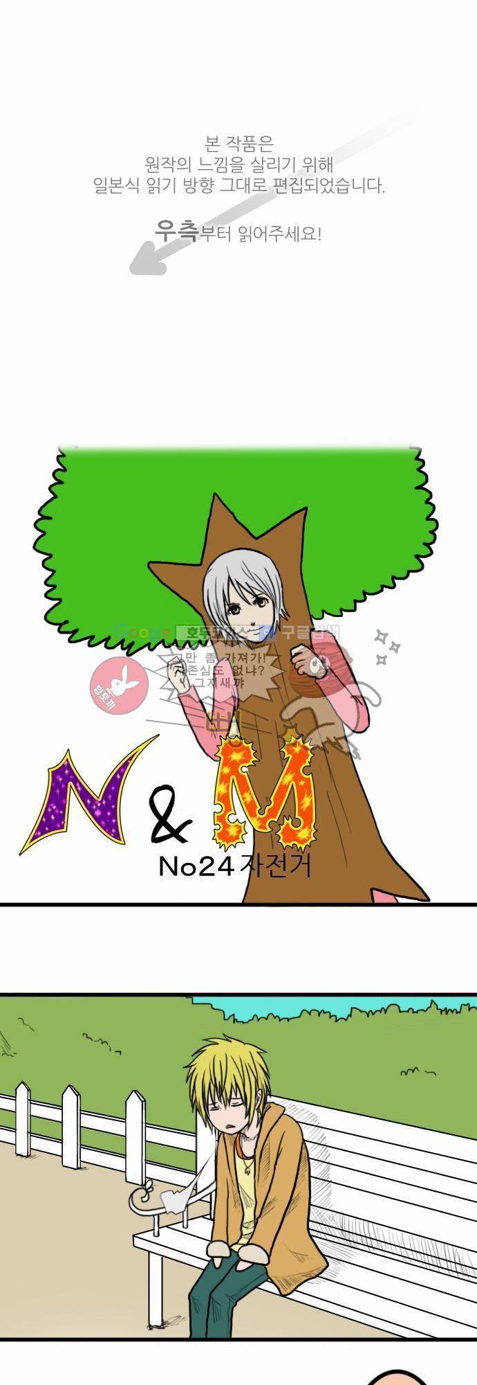 N&M(나루도마) 24화 - 자전거 1