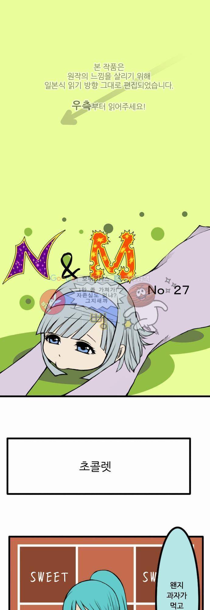N&M(나루도마) 27화 - 짤막한 개그 1