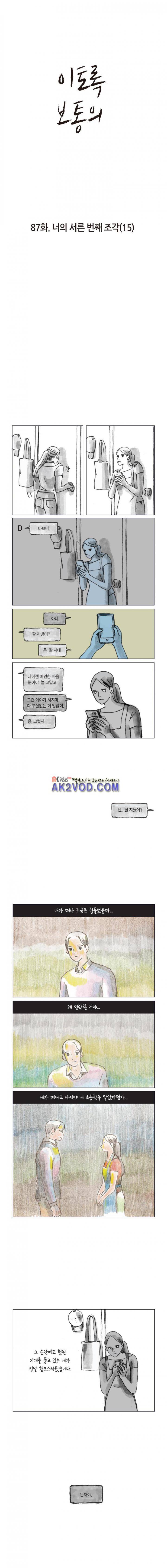 이토록 보통의 87화 - 너의 서른 번째 조각 (15) 1