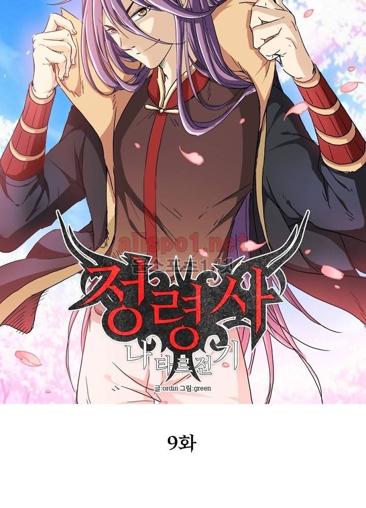 정령사: 나타르 전기 9화 7