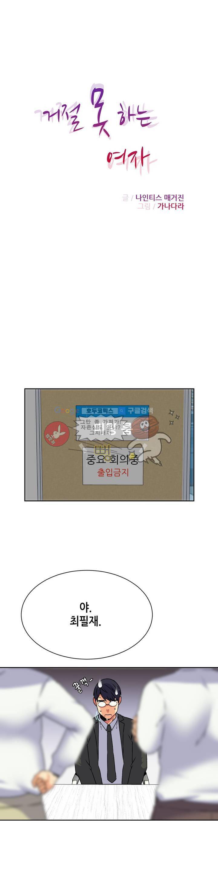 거절 못하는 여자 16화 1