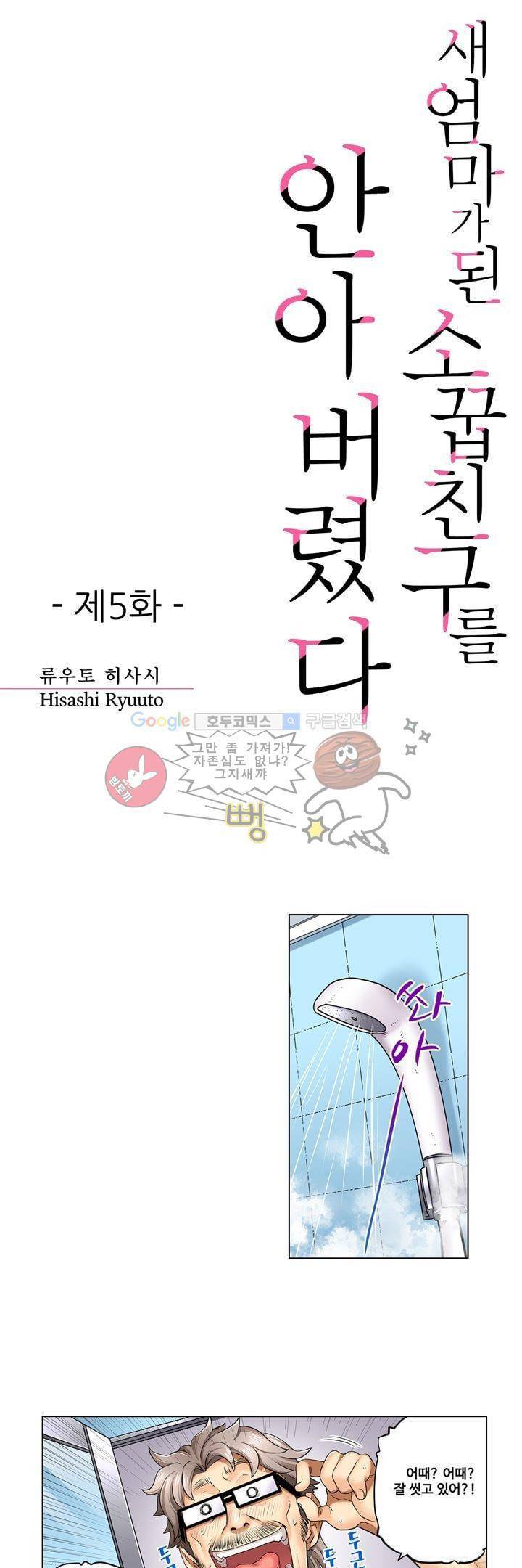 새엄마가 된 소꿉친구를 안아버렸다 5화 1