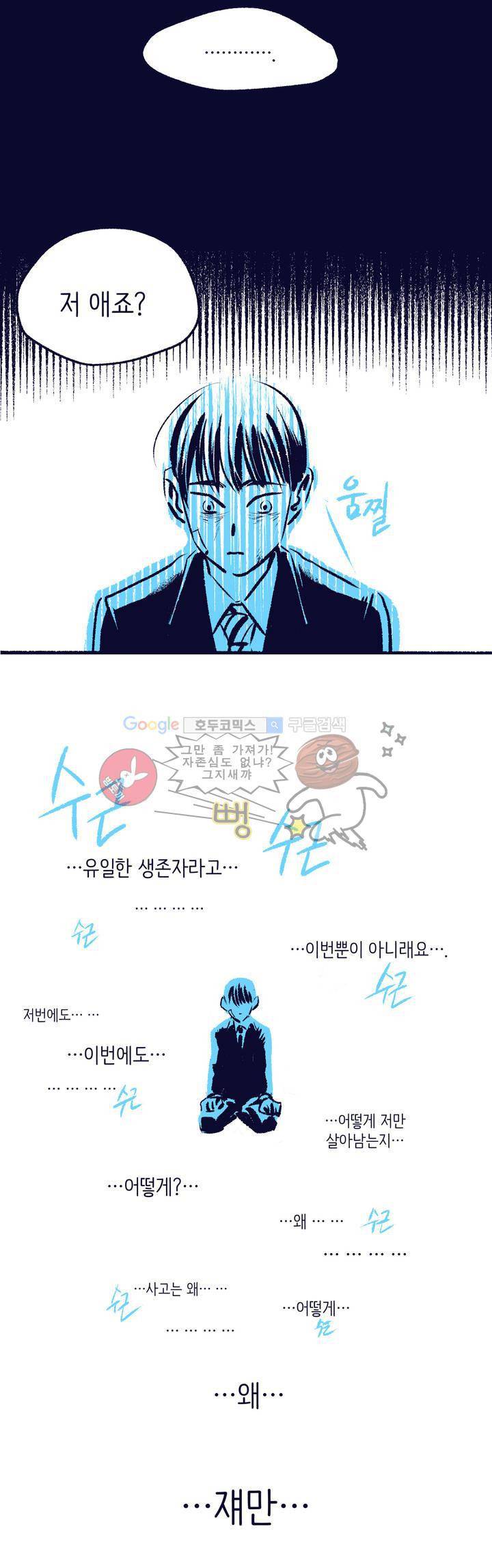 사랑하는 죽음 12화 - 죽고 싶지만 죽고 싶지 않아 4