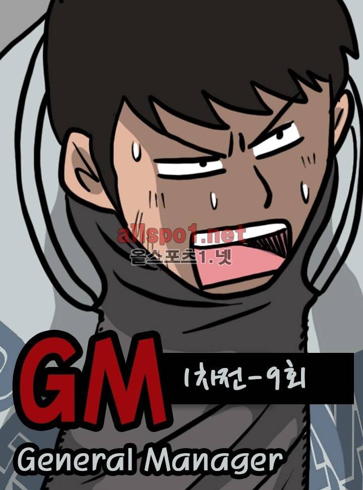 GM 시즌1 (1차전) 9화 1