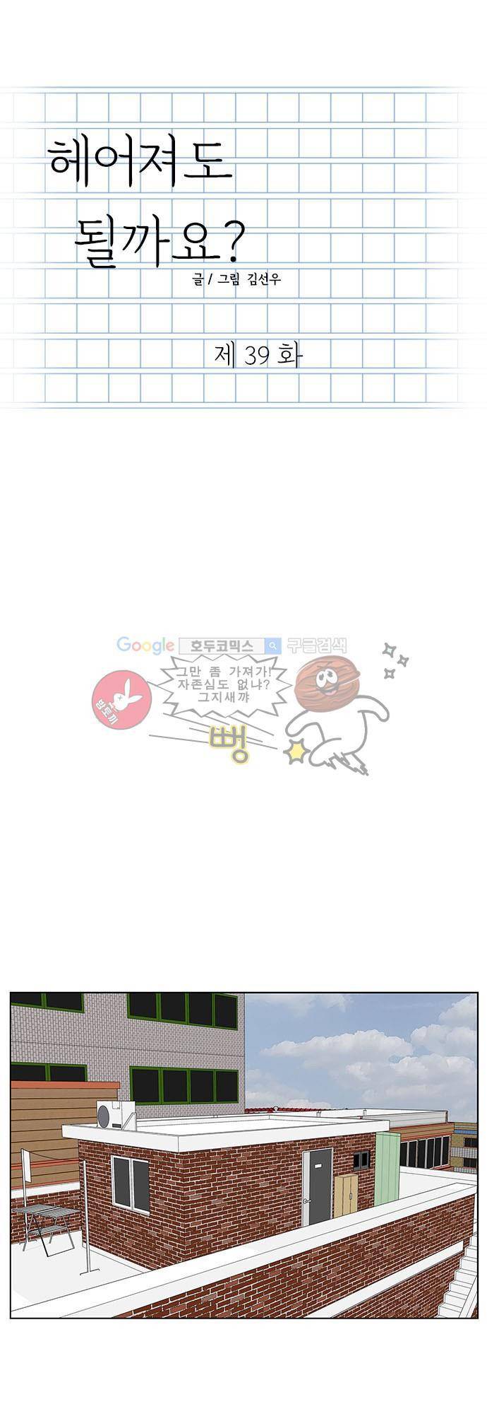 헤어져도 될까요? 39화 1