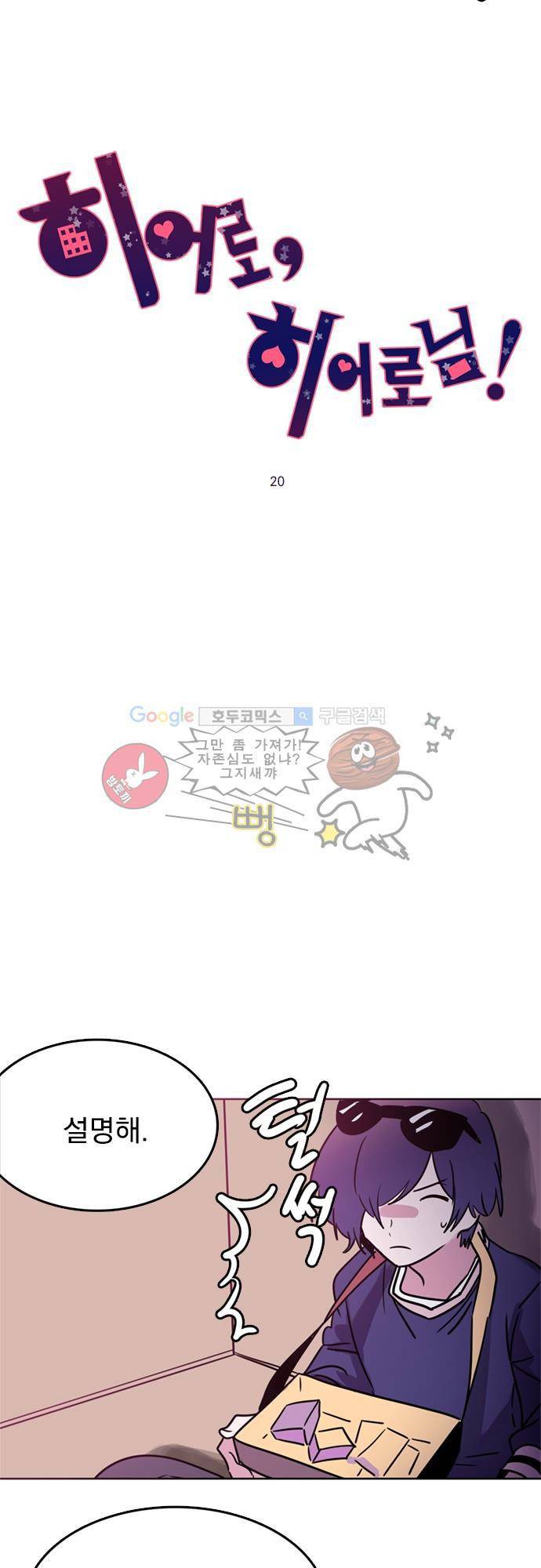 히어로 히어로님! 20화 2