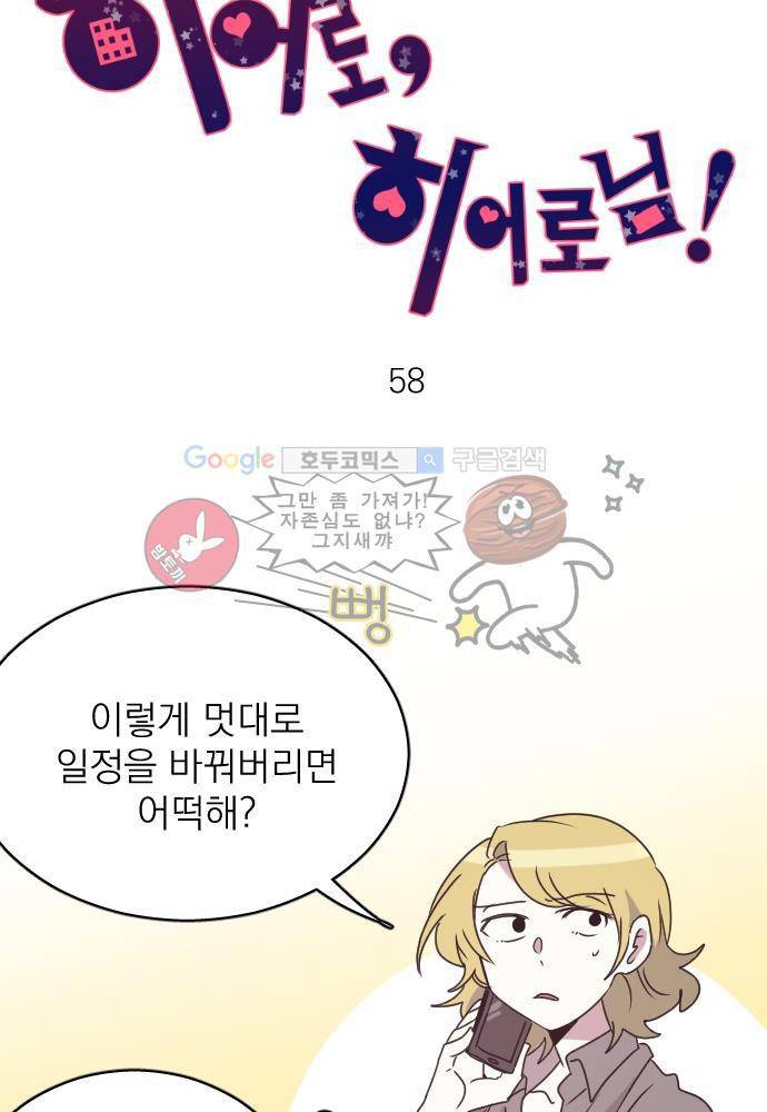 히어로 히어로님! 58화 4