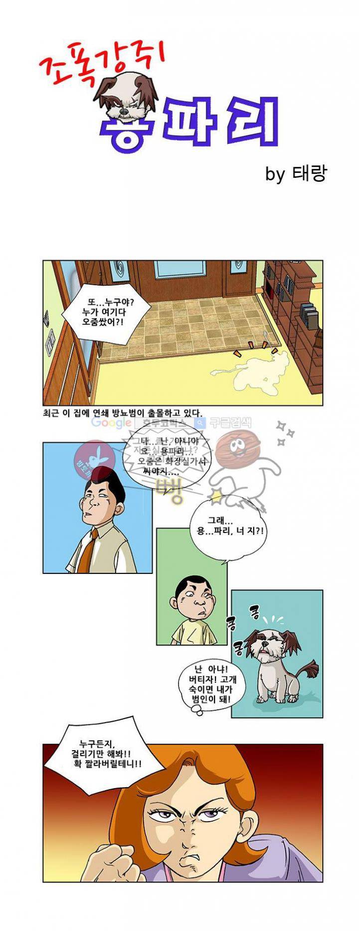 조폭강쥐 용파리 3화 - 몽유병 1