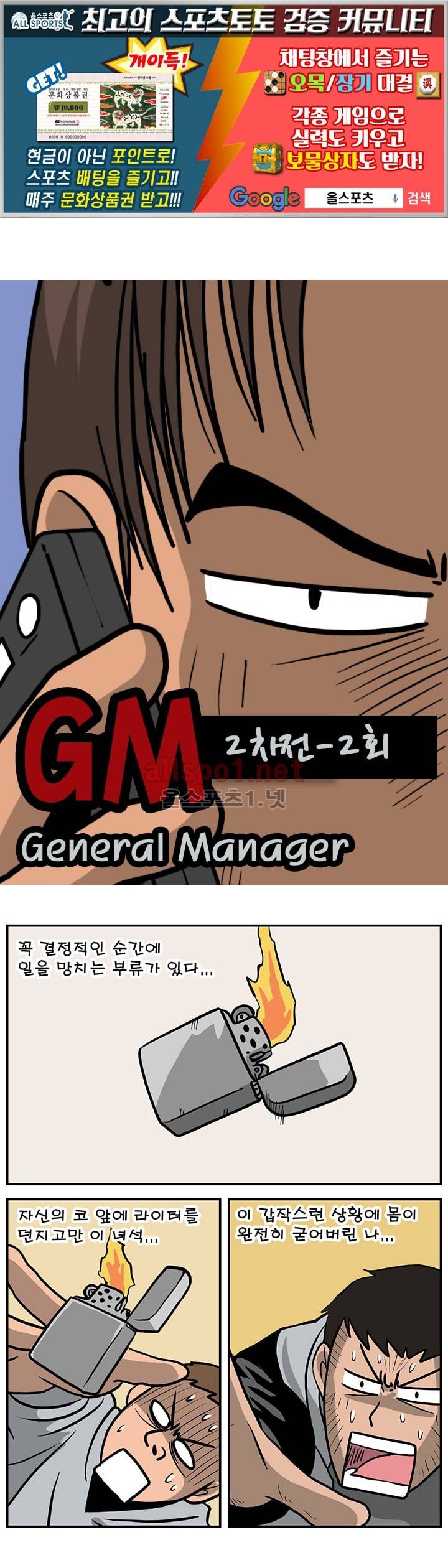 GM 시즌1 (2차전) 2화 1
