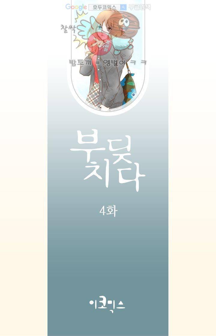 부딪치다 4화 2