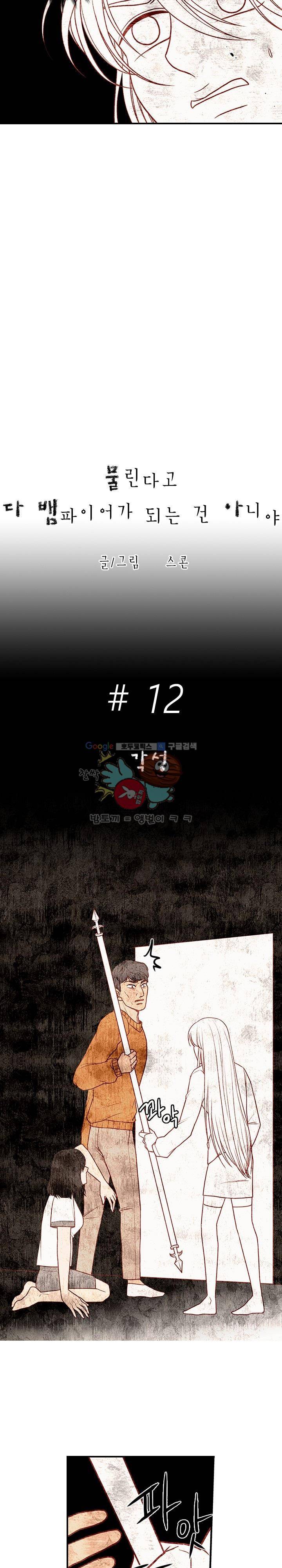 물린다고 다 뱀파이어가 되는 건 아니야 12화 3