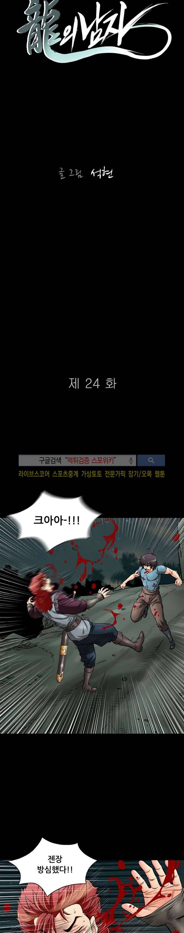 용의 남자 24화 2