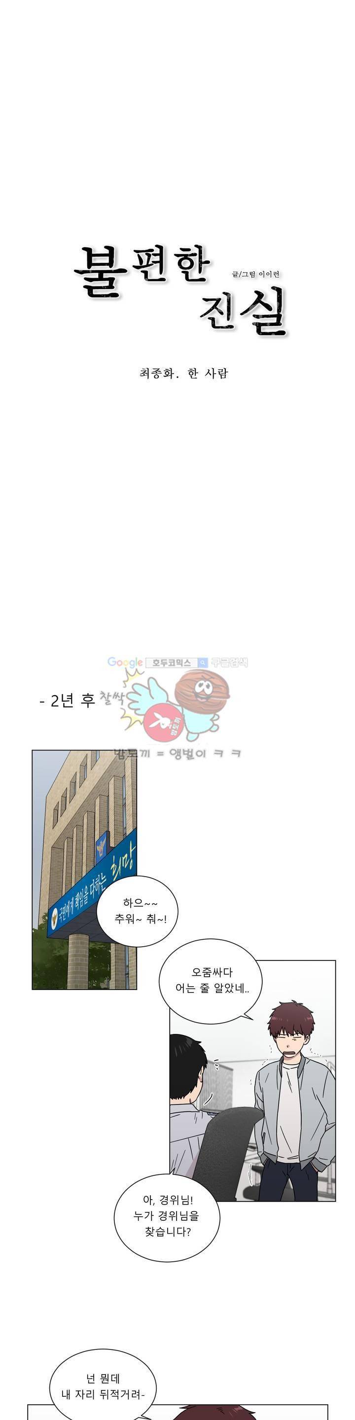 불편한 진실 74화 - 한사람 [최종화] 1