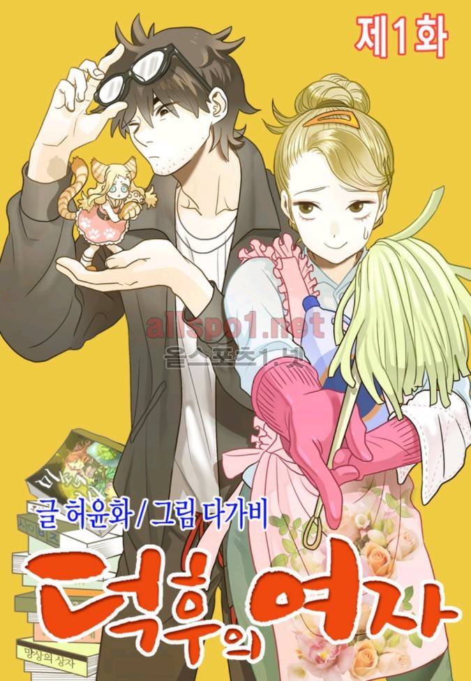 덕후의 여자 1 ~ 5화 1