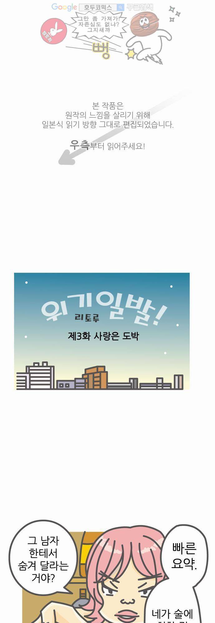 위기일발! 3화 - 사랑은 도박 1