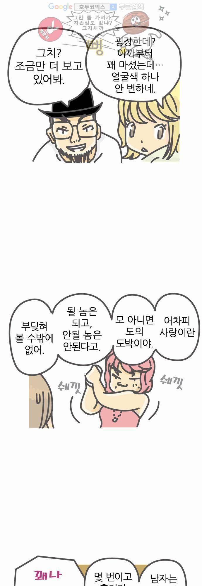 위기일발! 3화 - 사랑은 도박 4