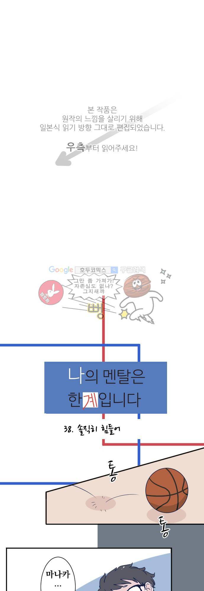 나의 멘탈은 한계입니다 38화 - 솔직히 힘들어 1