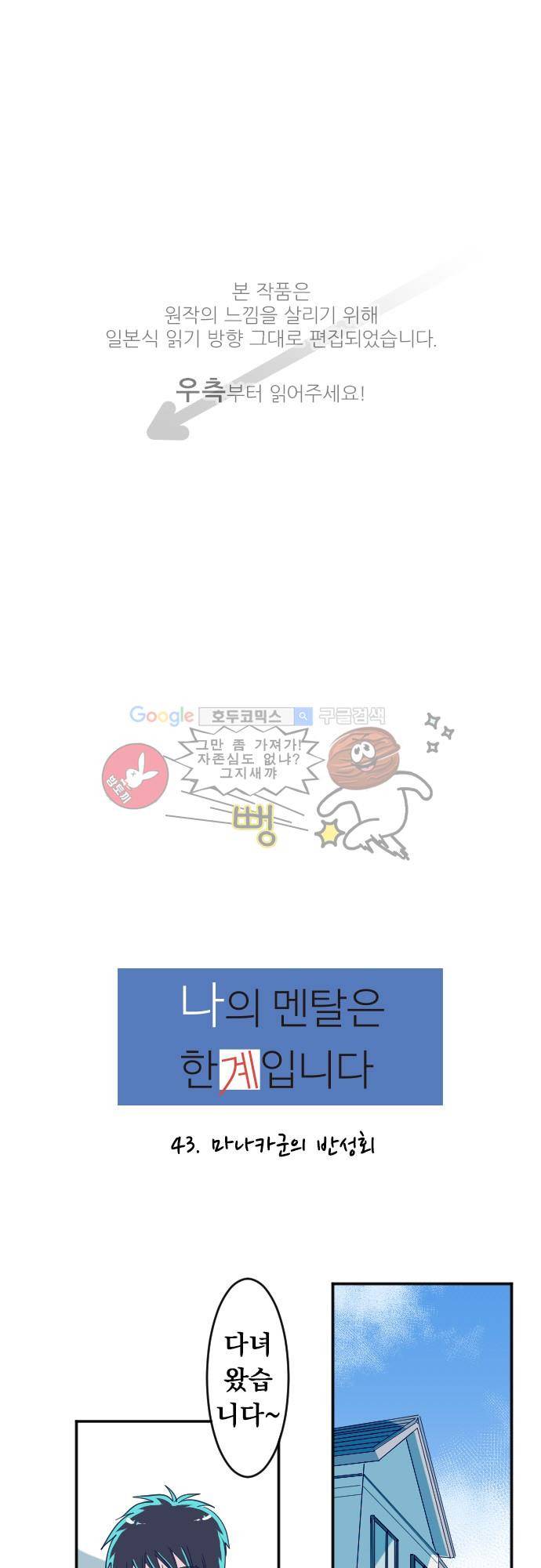 나의 멘탈은 한계입니다 43화 - 마나카군의 반성회 1