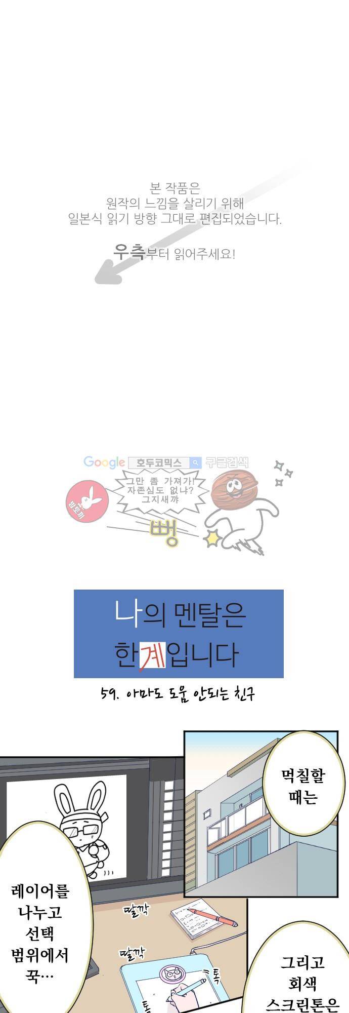 나의 멘탈은 한계입니다 59화 - 아마도 도움 안되는 친구 1