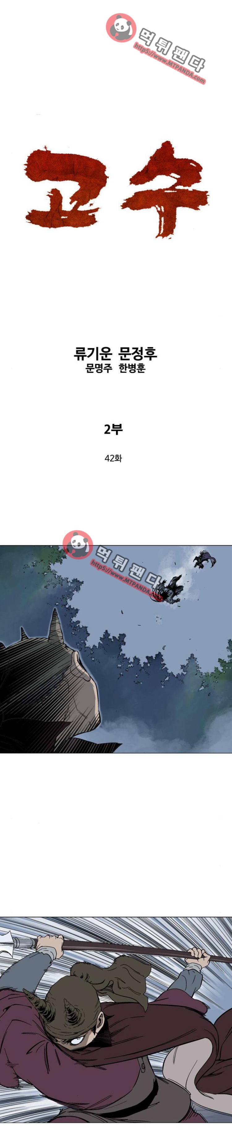 고수 2부 42화 1