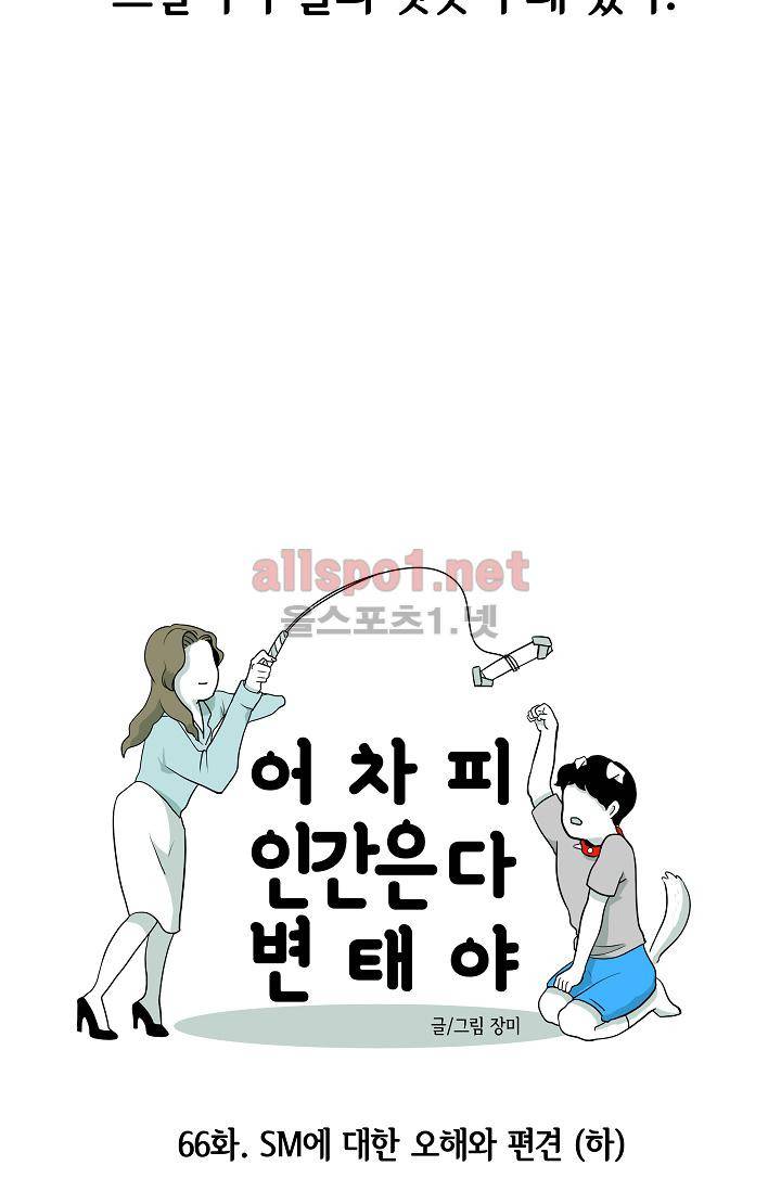 어차피 인간은 다 변태야 66화 8