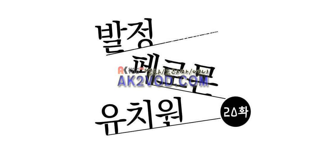 발정 페로몬 유치원 20화 1