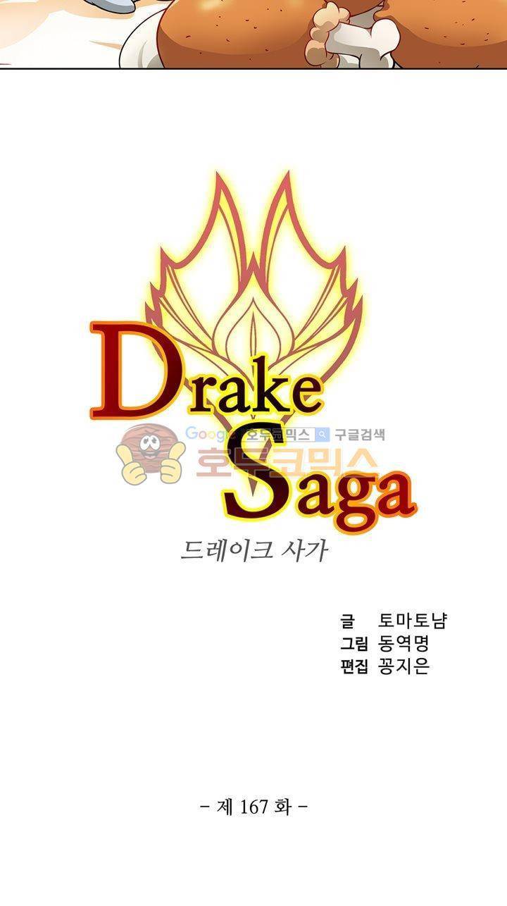 드레이크 사가 167화 3
