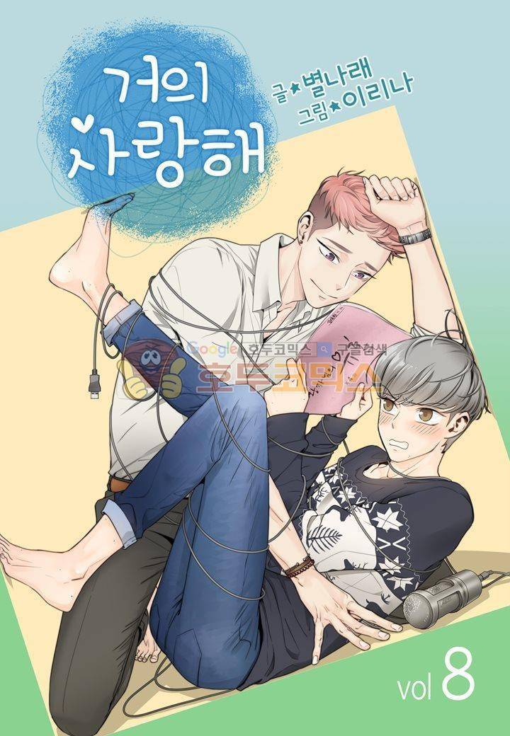 거의 사랑해 8화 1