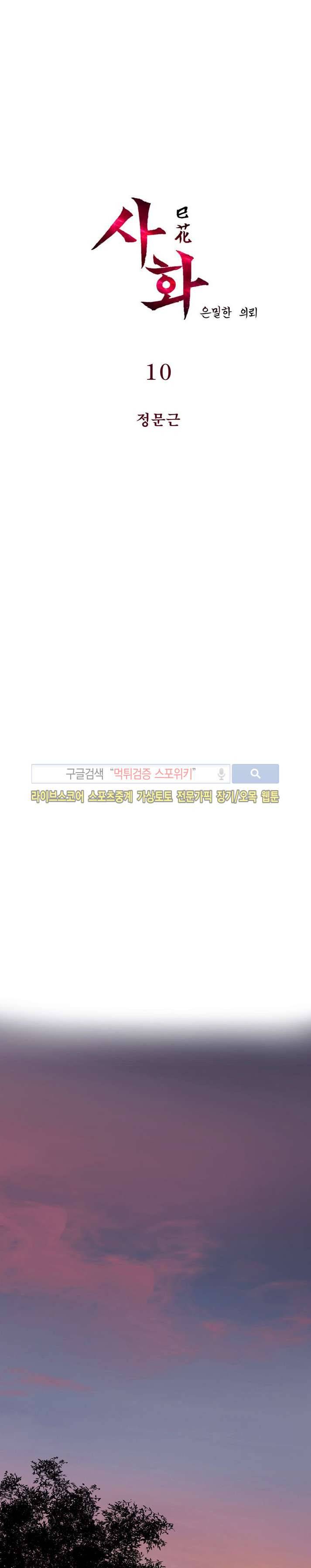 사화(巳花): 은밀한 의뢰 10화 1