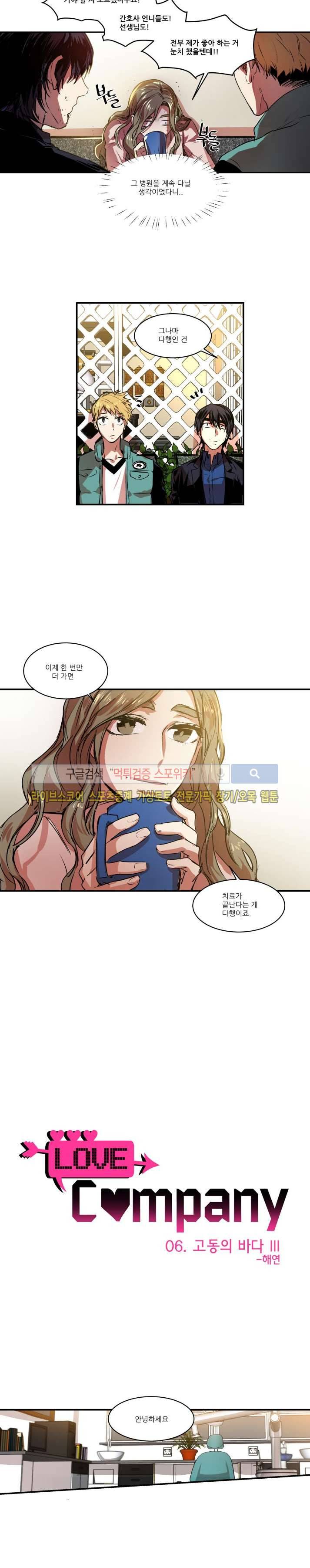 러브 컴퍼니 6화 2