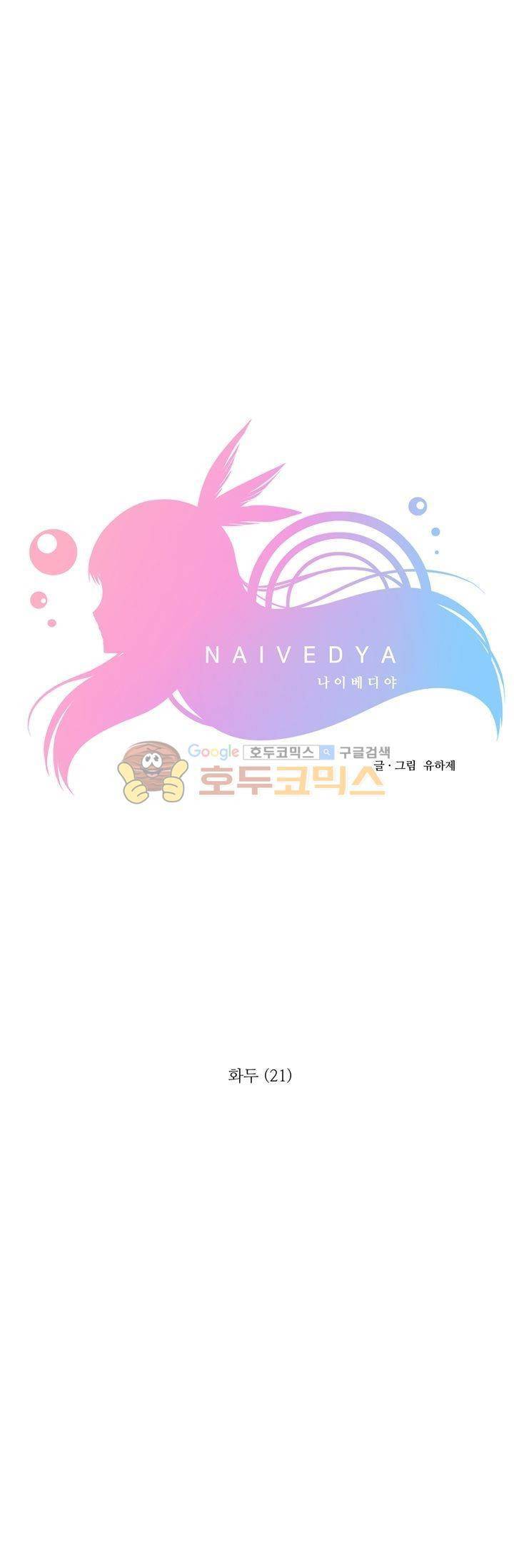 나이베디야 32화 - 화두 (21) 4