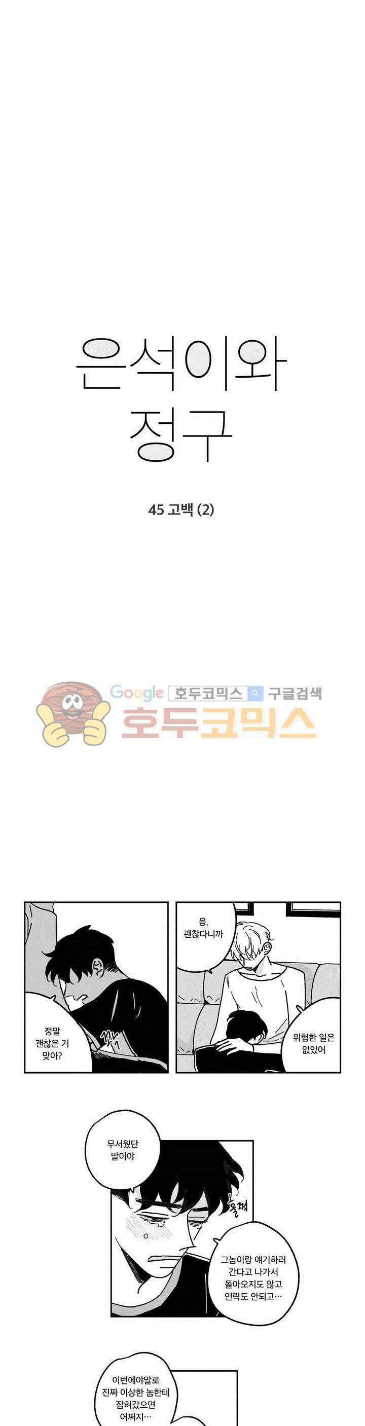 은석이와 정구 45화 - 고백 (2) 2