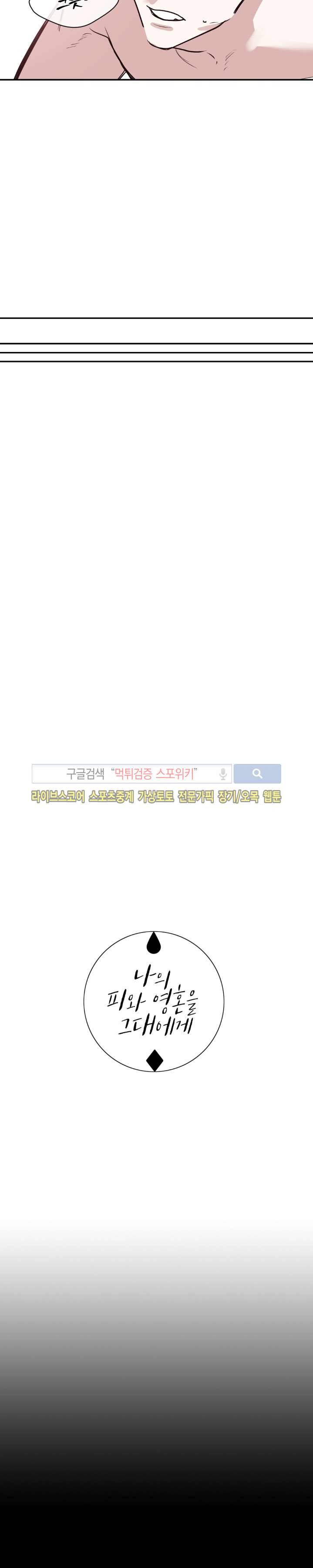 나의 피와 영혼을 그대에게 15화 3