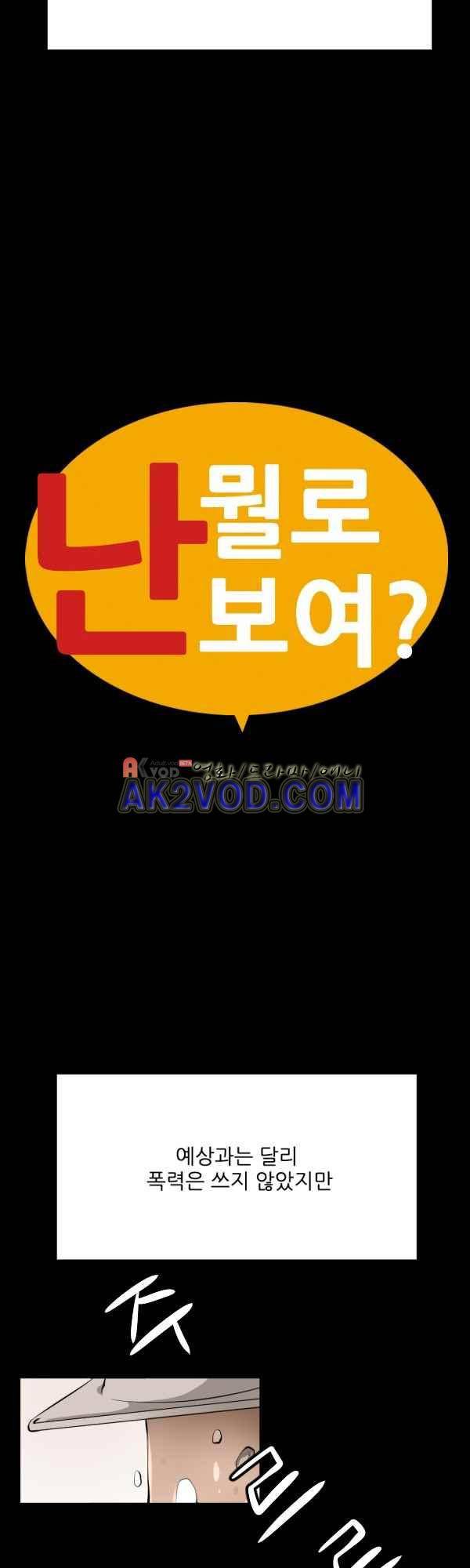 난 뭘로 보여? 31화 3