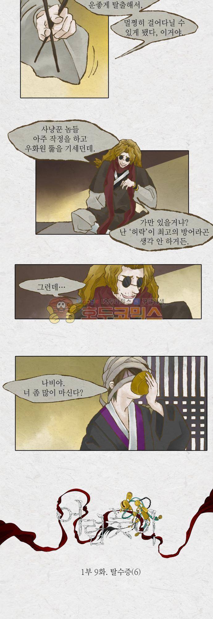 어렴풋이 1부-9화. 탈수증 (6) 2